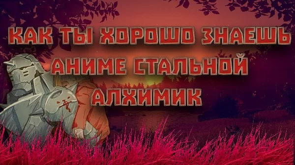 Мир «Стального алхимика» выполнен в антураже начала XX века. В аниме и манге присутствуют автомобили, поезда, радиотехника, телефонная связь, танки, но при этом отсутствует авиация.Удачи пройти тест!)