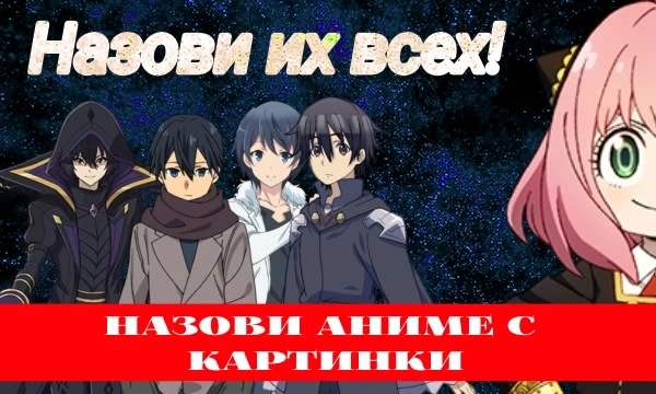 Главная задача данного теста - назвать все аниме с картинке. Если данный тест вам понравится, то в будущем, возможно, сделаю ещё. (Нажмите на картинку, чтобы увидеть все аниме)