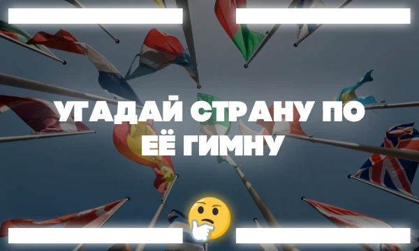Проверьте свои знания о мировых гимнах! Угадайте страну по отрывку гимна, узнайте, когда он был утверждён, и какой язык или континент он представляет. Тест на внимательность и культуру!