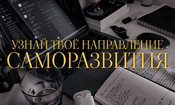 Каждый человек мечтает улучшить свои навыки и способности в какой-либо сфере. В этом тесте я помогу узнать какие из направлений саморазвития тебе стоит взять за основу на пути к совершенству! 