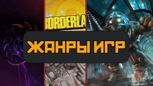 Индустрия видеоигр в современном мире важная часть нашего сообщества.
С каждым годом все больше не только самих игр,но и их жанров.