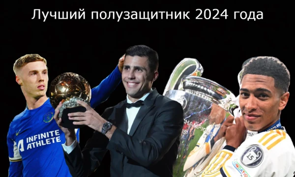 Пора подводить итоги футбольного 2024 года. В этом тесте вам предстоит выбрать лучшего полузащитника уходящего года.