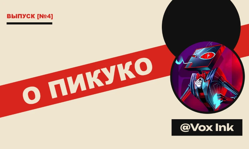 Интервью с Vox Ink Интервью с Vox Ink