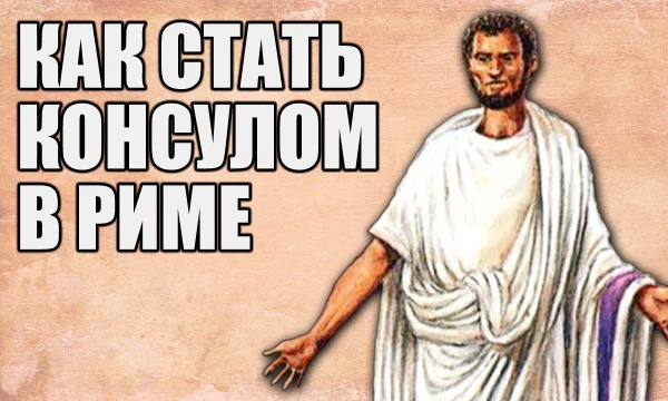 Благодаря этому шуточному тесту ты узнаешь, есть ли у тебя шансы стать консулом Рима! (Прошу воспринимать тест как шутку)