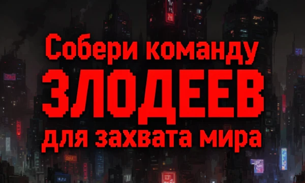 Предлагаю побыть тебе "Наполеоном" в этом тесте и собрать команду для захвата мира из антагонистов анимации и кино! Кого выберешь в свою команду?