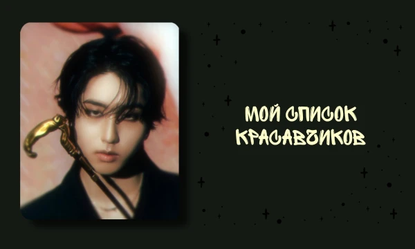 Это только мужики, выбирала только по внешкам, ноу хейтс. Prequel на помощь, оформление от него. Приятненького прохождения!