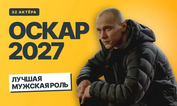 Кто получит Оскар-2027 за главную мужскую роль? 32 актёра из фильмов этого года, рейтинги вышедших и новости гонки. Номинации 21 января, церемония 14 марта.