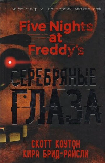 Какая ваша самая любимая книга по Пять ночей у Фредди?