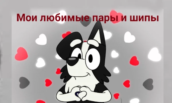 Турнир состоит из моих любимых пар и шипов из различных проектов... (Сделано на 14 февраля.)