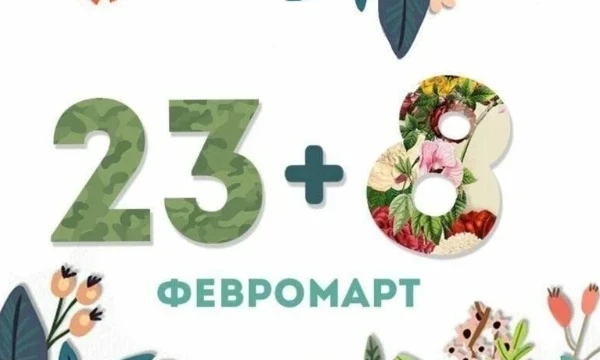 Тест, по праздникам: 23 февраля и 8 марта
