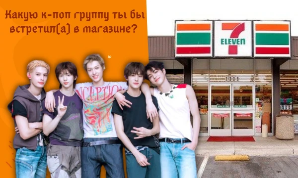 Может такой тест есть. Ты оказался (оказалась) в Сеуле и пошла (пошёл) в магазин, где встретил(а) случайно к-поп группу. Пройди тест и узнай, какую к-поп группу ты бы встретил(а) в магазине. Удачи~