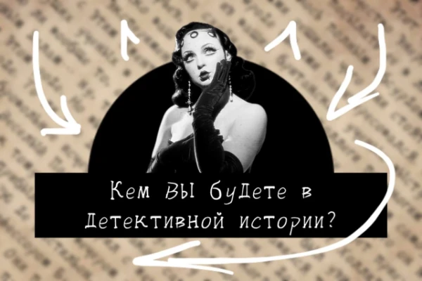 Все мы любим истории о загадочных преступлениях и шокирующих тайнах. Если бы Вам довелось оказаться в центре такого сюжета, какую роль Вы бы играли?