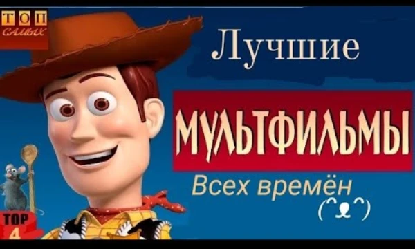 Предлагаю вам выбрать лучший мультфильм из предложенных 32 вариантов. Ну и за одно почувствовать чувство ностальгии 