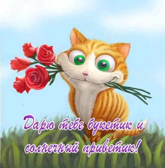 Дарю я вам букетик и солнечный приветик! Дарю я вам букетик и солнечный приветик!