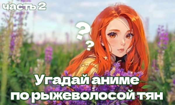 Приветствую, это вторая часть теста, где предстоит угадывать название аниме по героиням с рыжими волосами. Надеюсь тебе зайдёт и я буду благодарна, если ты поставишь лайк, удачи в прохождении! (o´∀`o)