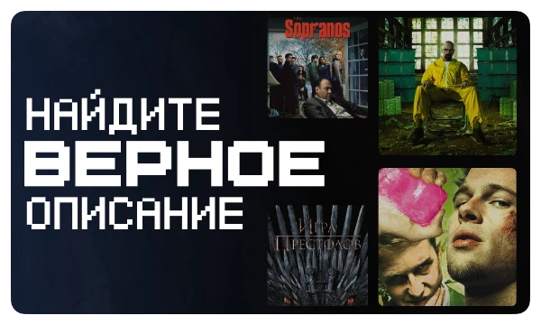 Насколько хорошо вы знаете культовые фильмы и сериалы? В этом турнире 31 карточка о кино с ошибками и только одна верная. Придирайтесь ко всем мелочам в тексте и попробуйте найти ее!