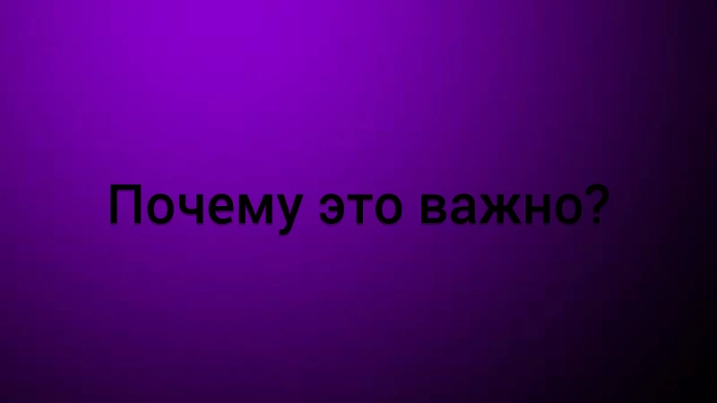 Почему это важно? Почему это важно?