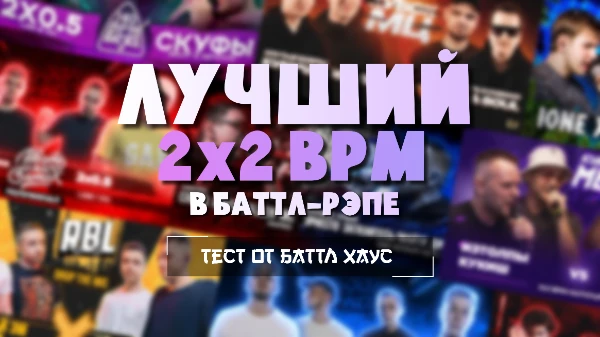Выбираем лучший командный баттл на битах! 