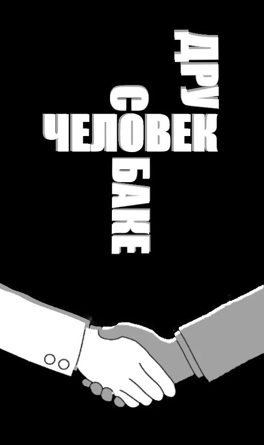 Собачье Сердце: Незапланированная Реклама и о Всём Потихоньку Собачье Сердце: Незапланированная Реклама и о Всём Потихоньку