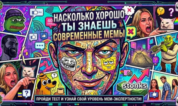 Пройди данный тест и  узнай, насколько хорошо ты погружен в молодёжную культуру и проверь свои знания