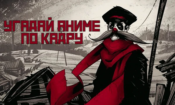 Попробуй угадать как можно больше аниме, по кадру от туда. Четыре варианта ответа, попробуй выяснить как хорошо ты знаешь аниме. 
