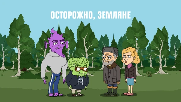 Я понимаю что мультсериал "Осторожно, Земляне!" не особо популярен, но я думаю тут есть люди, которые его смотрели. Давайте проверим ваши познания в этом мульте!