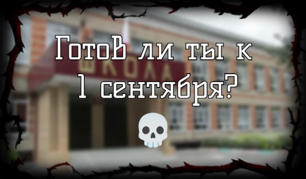 Уже август, а это значит, что роковой день для всех школьников мира с неумолимой скоростью приближается. Я выпустил тест, чтобы проверить ваш уровень подготовки к школе. Приятного прохождения!)
