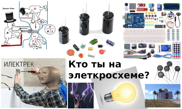 Кроме банальных конденсаторов и резисторов подобрано ещё 34 концовки. Вопросы про электронику, психологию и много мемов. Тест идеально подойдёт под чай в три часа ночи! Меньше текста, больше шуток!