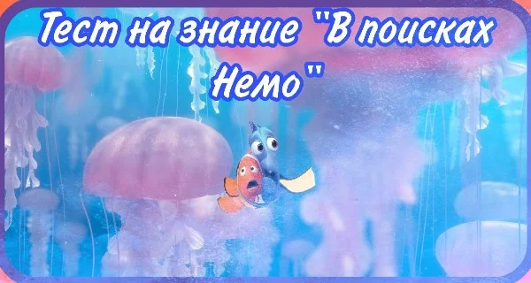 В этом тесте вам предстоит проверить себя на знания мультфильма "В поисках Немо"
