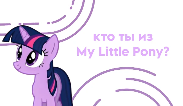 Детская любовь, и прекрасный мультсериал. Проходи и узнай, на какого пони ты похож больше всего. Приятного прохождения!