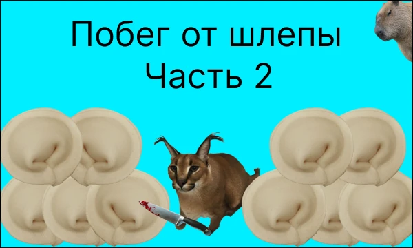 Это 2 часть побега от шлепы , лучше пройдите 1 часть а потом приступайте к этой. Удачи в прохождении!