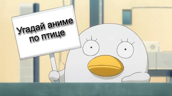 В данной викторине будут представлены различные птицы, а вам нужно угадать из каких они аниме, удачи!