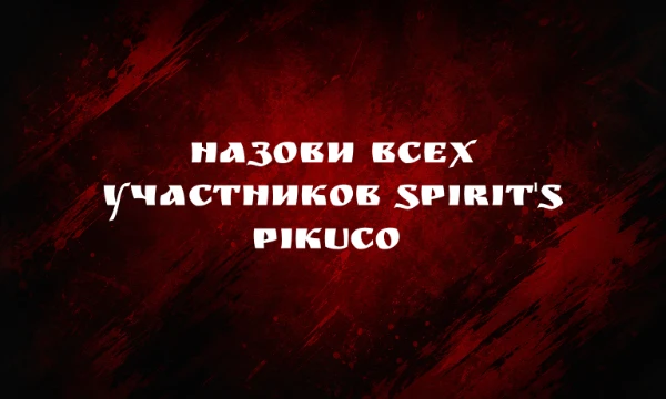 Предлагаю вам назвать всех участников сквада SPIRIT'S PIKUCO (ex-MADAGASCAR TEⱯM) за его всю историю.