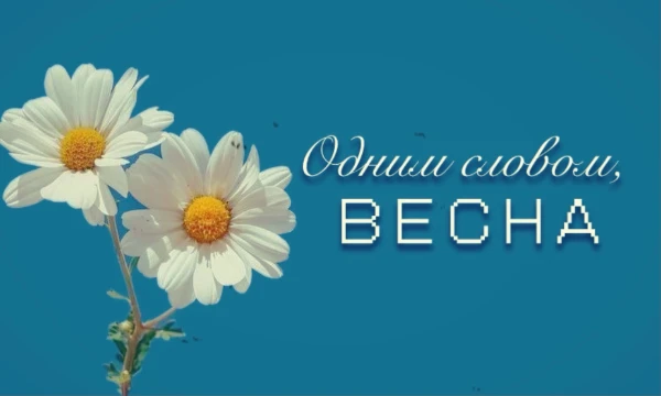 В этом турнире я задумалась, с чем же у меня ассоциируется весна, и попыталась описать это чудесное время года всего одним словом. 