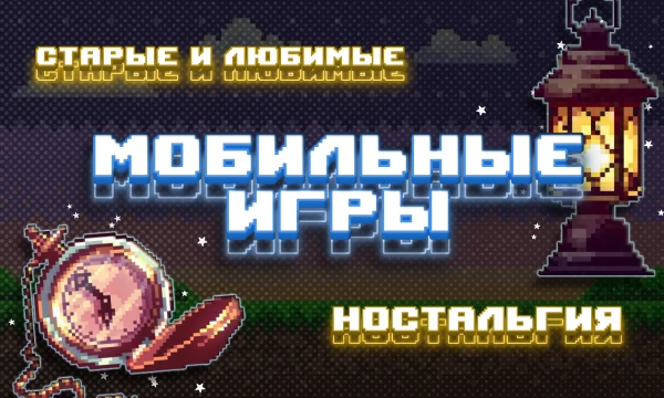 Игры из Плей Маркета, которые сделали детство многих и навсегда остались в сердечке. Вспомни те отличные времена, когда играл на переменках с друзьями по очереди. Приятного прохождения.