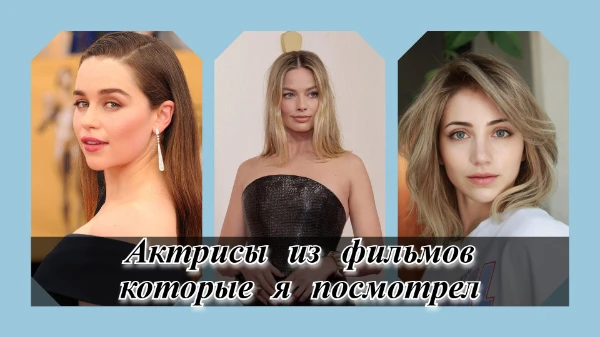 В этом турнире я собрал киноактрис из всех фильмов  и сериалов, которые я смотрел или смотрю. Выберите лучшую по любым критериям
