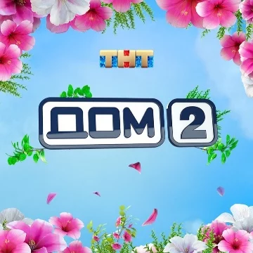 Дом 2