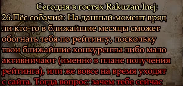 На данный момент вряд ли кто-то в ближайшие месяцы сможет обогнать тебя по рейтингу, поскольку твои ближайшие конкуренты либо мало активничают (именно в плане получения рейтинга), или же вовсе на время уходят с сайта. Тогда вопрос: зачем тебе сейчас выпускать какие-либо клубничные тесты? (вопрос был задан 14.11.2021 г. - прим. Rakuzan.Inej) На данный момент вряд ли кто-то в ближайшие месяцы сможет обогнать тебя по рейтингу, поскольку твои ближайшие конкуренты либо мало активничают (именно в плане получения рейтинга), или же вовсе на время уходят с сайта. Тогда вопрос: зачем тебе сейчас выпускать какие-либо клубничные тесты? (вопрос был задан 14.11.2021 г. - прим. Rakuzan.Inej)