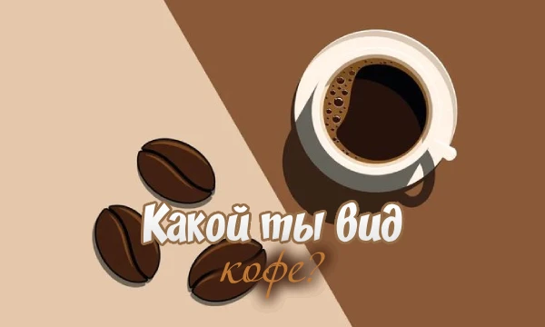 Ты обожаешь кофе и не можешь представить своё утро без ароматной чашки этого напитка? Тебе интересно, какой вид кофе лучше всего отражает твою личность? Пройди наш увлекательный тест и узнай!