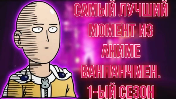 Всем привет! Сегодня будет посвящён турнир аниме Ванпанчмен. А то есть, вам надо выбрать лучший момент, который был в 1-ом сезоне. Удачи пройти турнир!