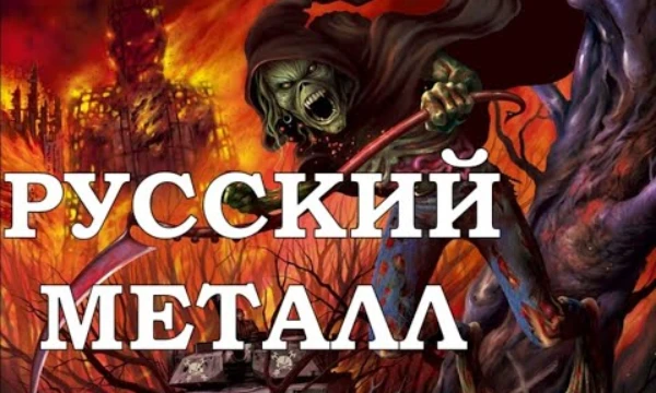 🔥 Выбираем Лучшую Русскую метал-группу! Голосуй сердцем (и ушами) — только один останется на троне! 🤘