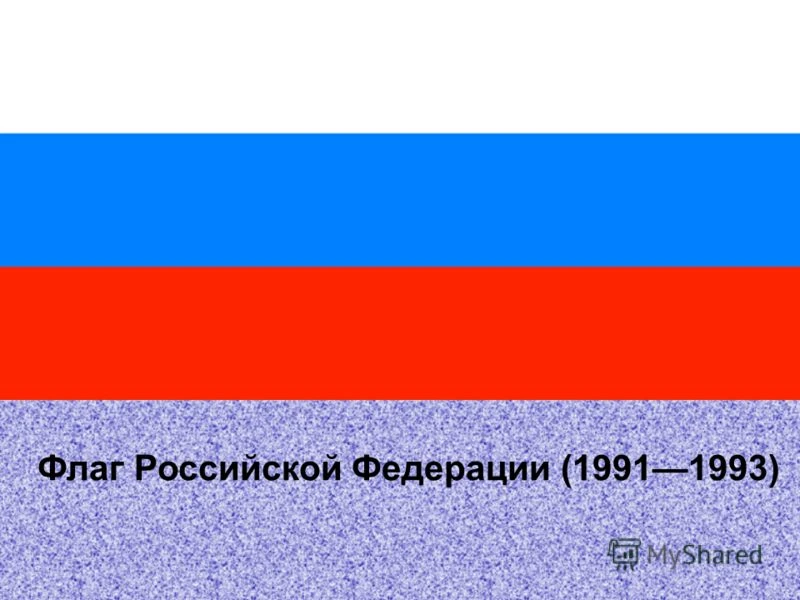 Флаг россии код. Флаг России 1991-1993. Флаг России 1991 года. Флаг РФ до 1993. Российский Триколор.