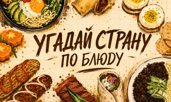 🍕 Пицца, суши, хинкали… Кажется, ты знаешь, откуда родом все эти блюда. Давай проверим! 😏 Перед тобой 15 блюд со всего мира, и твоя задача — угадать, в какой стране они появились.🍽
