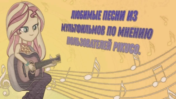 Недавно уже был турнир по заставкам, теперь пришло время для песен! 