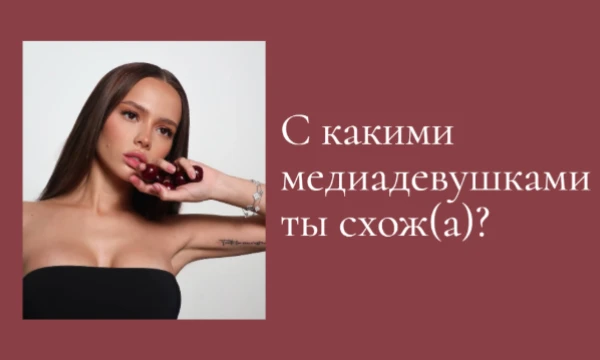 При помощи итоговой диаграммы вы сможете узнать, с какими из представленных медиадевушек вы схожи больше всего.
