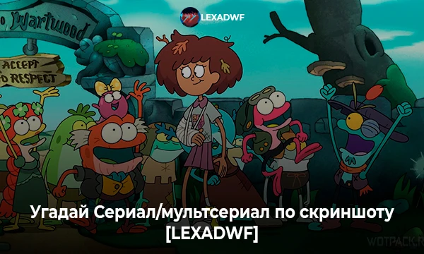 Всем привет! Спасибо Рифу, что дал возможность сделать 5 тестов. В этом тесте тебе предстоит угадать сериал/мультсериал по скриншоту. Погнали!