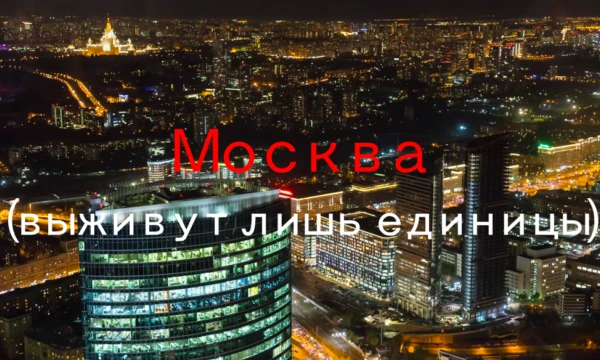 Сможешь ли ты выжить в Москве с их бешеными ценами? Сможешь ли ты завоевать уважение местных жителей?