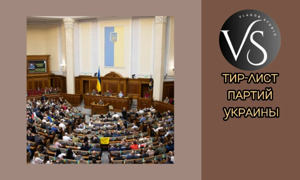 В этом тир-листе вы сможете оценить современные политические партии Украины (не/представленные в ВРУ, активные, запрещённые) и расставить их по категориям от лучших к худшим по своему мнению.