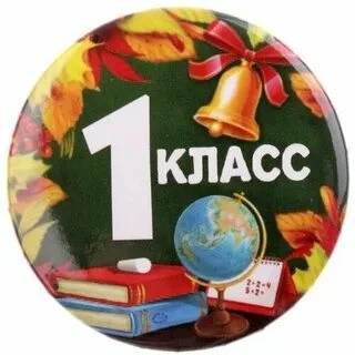 В этом тесте будут очень простые или сложные задания для 1 класса. Удачи в тесте!