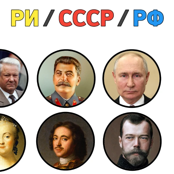 У России большая история, потому было много разных деятелей 
Узнай, кто ты 🫵